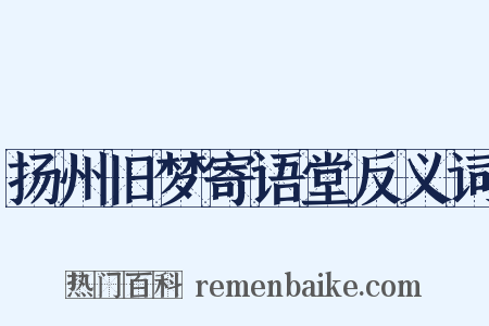 扬州旧梦寄语堂反义词是什么意思的图片